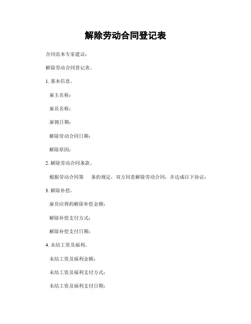 解除劳动合同登记表