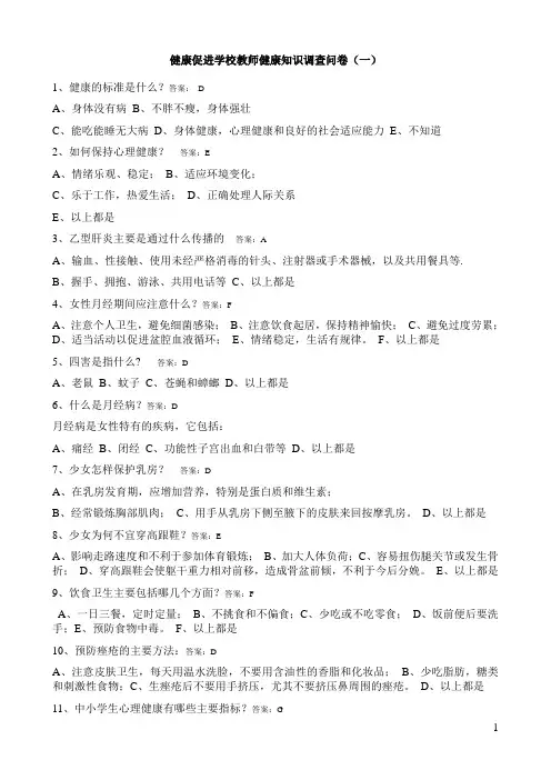 健康促进学校教师问卷及答案