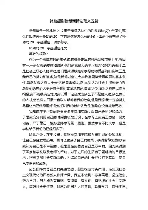 补助感谢信最新精选范文五篇