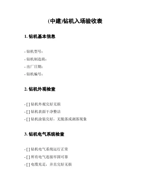 (中建)钻机入场验收表
