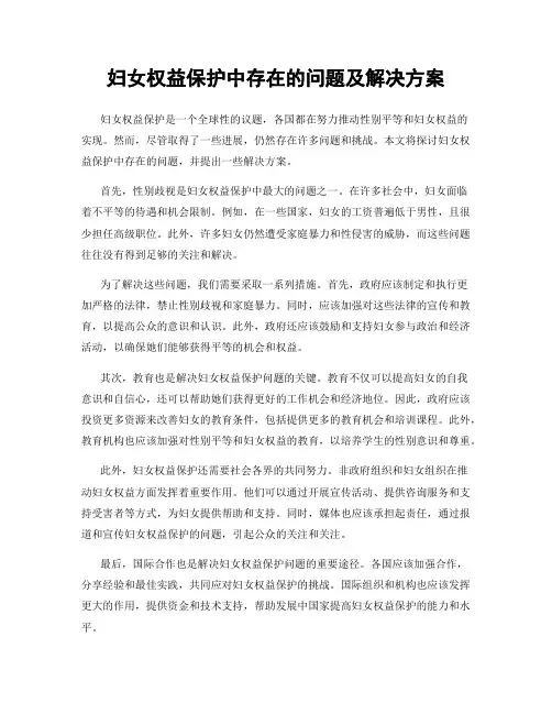 妇女权益保护中存在的问题及解决方案