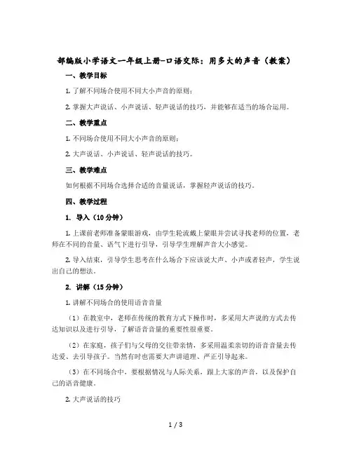 部编版小学语文一年级-上册-口语交际：用多大的声音 (教案)