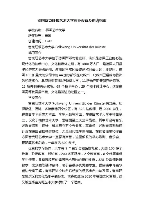 德国富克旺根艺术大学专业设置及申请指南