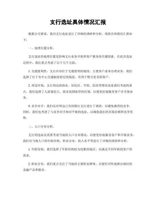 支行选址具体情况汇报