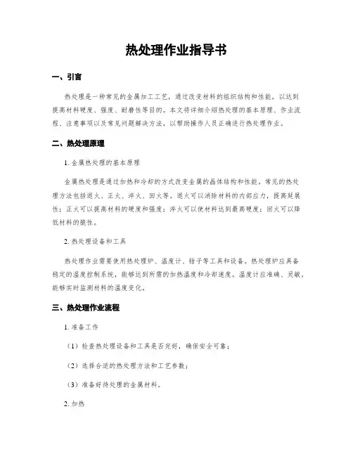 热处理作业指导书