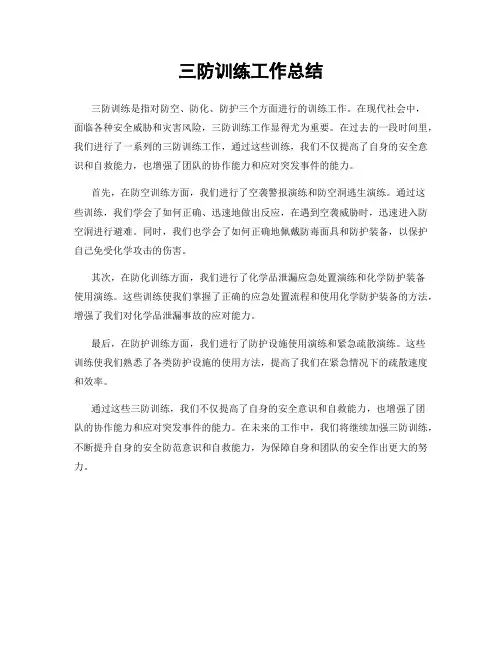 三防训练工作总结