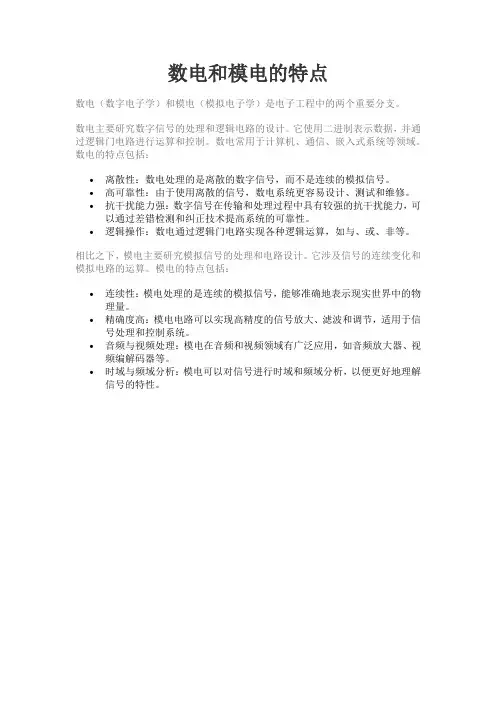 数电和模电的特点