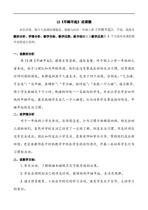 一年级上册道德与法治12《早睡早起》说课稿