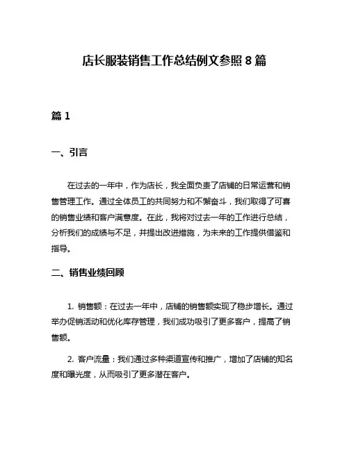 店长服装销售工作总结例文参照8篇