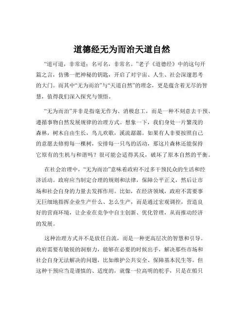 道德经无为而治天道自然