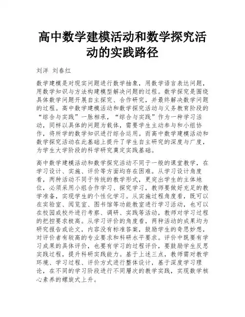 高中数学建模活动和数学探究活动的实践路径
