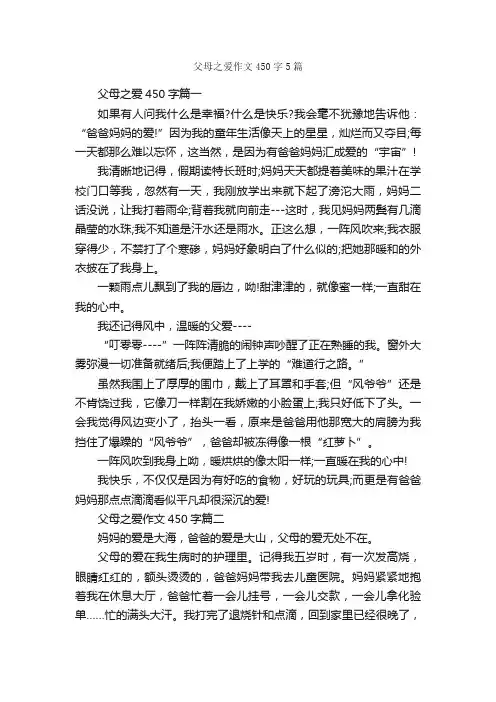 父母之爱作文450字5篇_优秀作文范文_