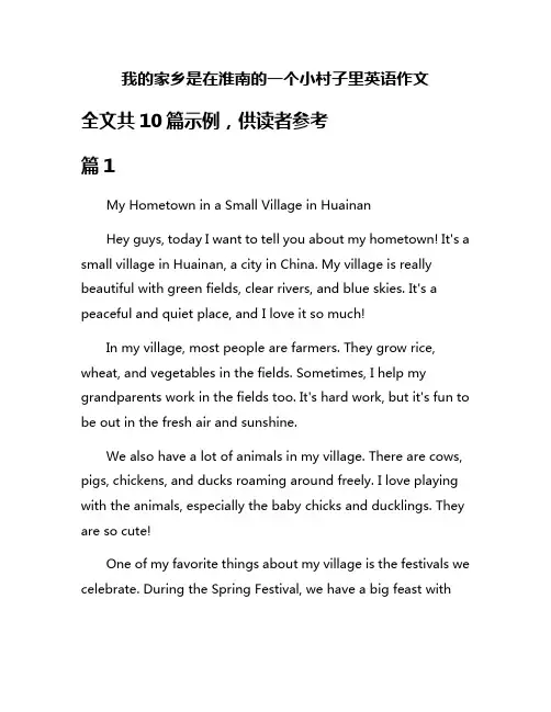 我的家乡是在淮南的一个小村子里英语作文