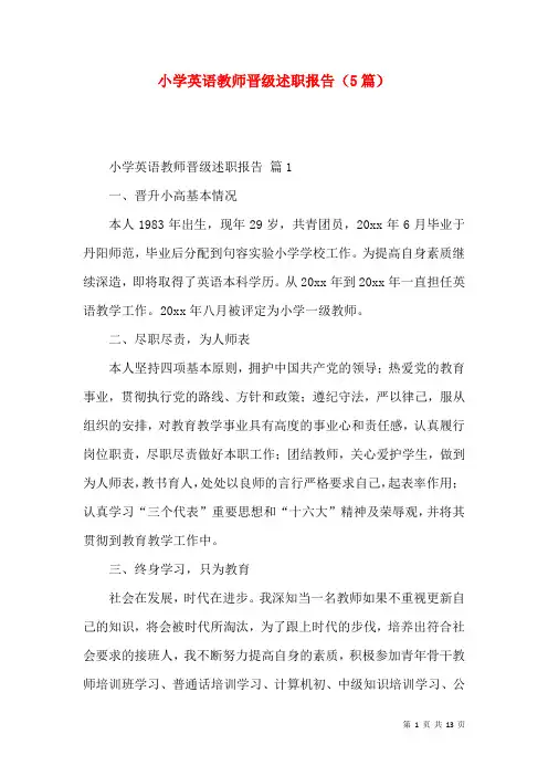小学英语教师晋级述职报告（5篇）