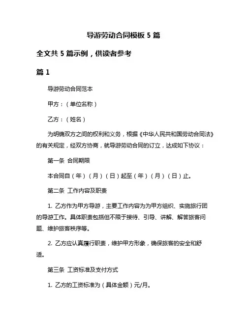 导游劳动合同模板5篇