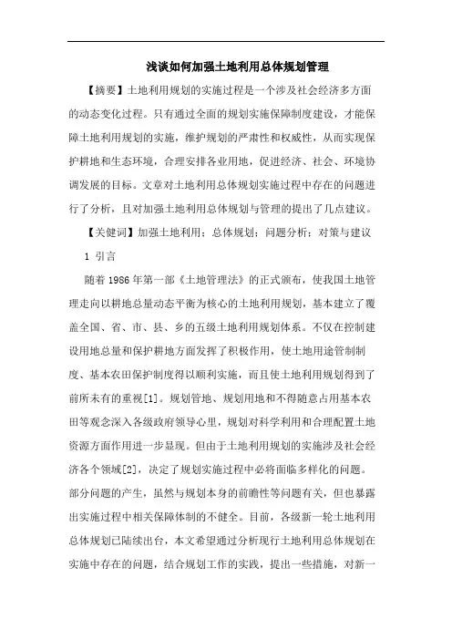 怎样加强土地利用总体规划管理论文