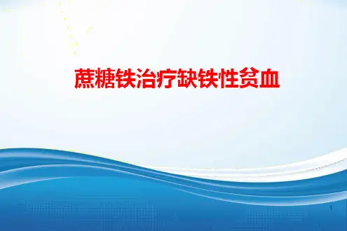 蔗糖铁治疗缺铁性贫血ppt课件