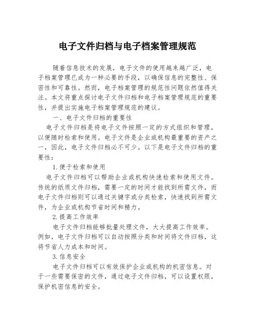 电子文件归档与电子档案管理规范