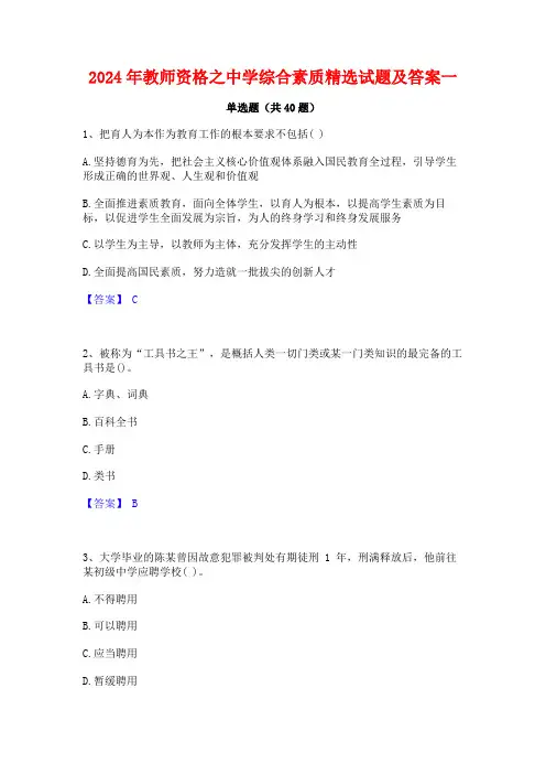 2024年教师资格之中学综合素质精选试题及答案一