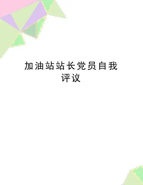 最新加油站站长党员自我评议