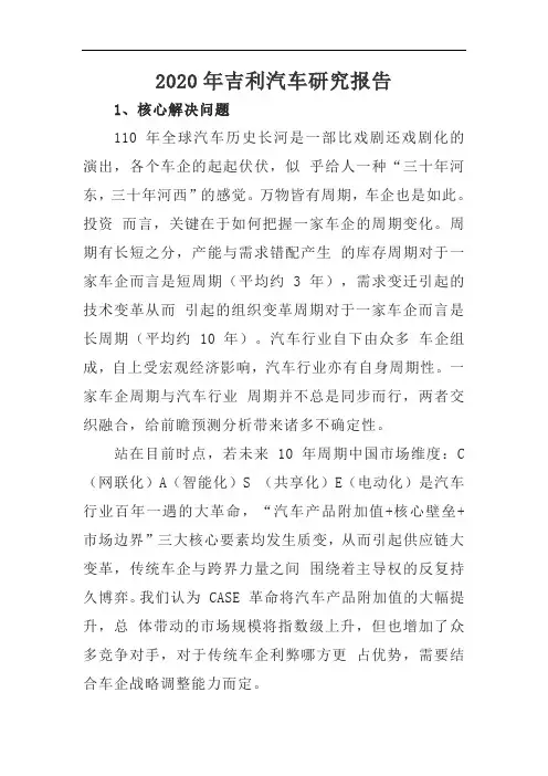 2020年吉利汽车研究报告