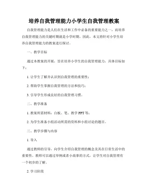 培养自我管理能力小学生自我管理教案