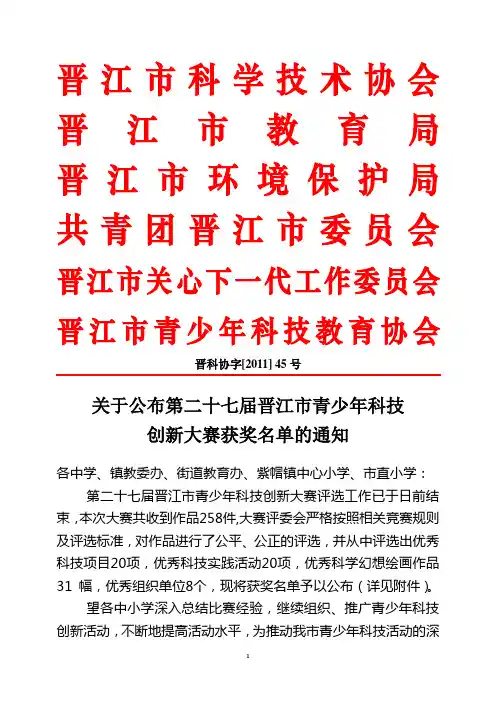 第27届晋江市科技创新大赛获奖名单