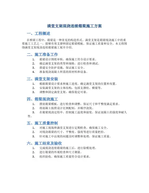 满堂支架现浇连续箱梁施工方案(DOC)