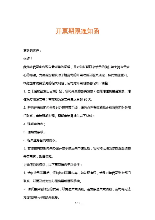 开票期限通知函