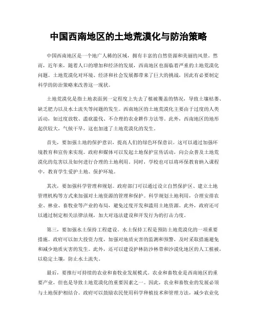 中国西南地区的土地荒漠化与防治策略