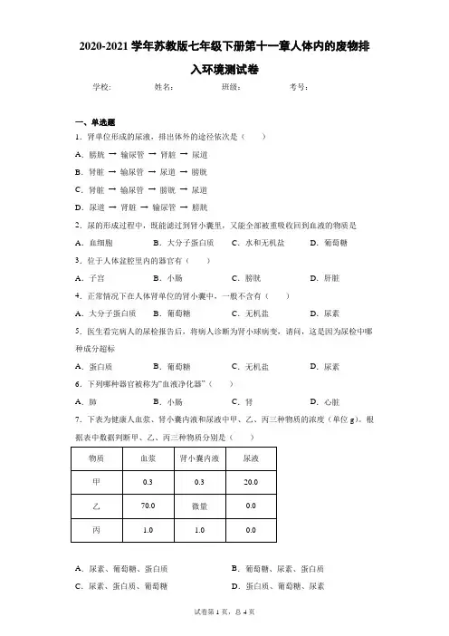 2020-2021学年苏教版七年级下册第十一章人体内的废物排入环境测试卷(Word版 含答案)