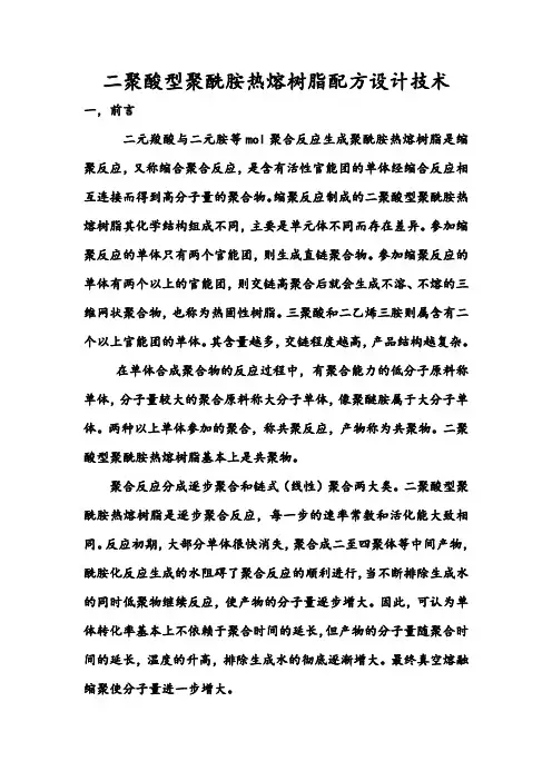 二聚酸型聚酰胺热熔树脂配方设计技术