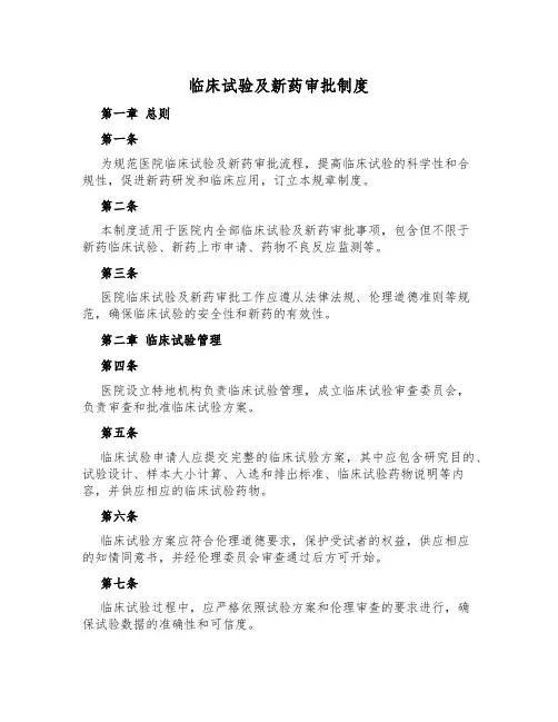 临床试验及新药审批制度