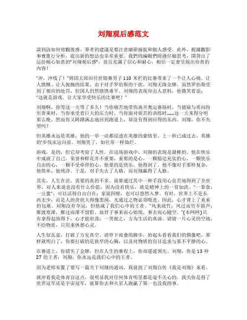 刘翔观后感范文范文