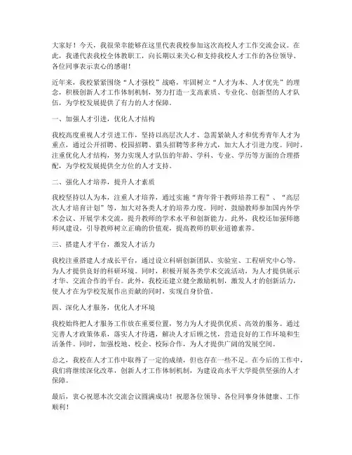 高校人才工作交流发言稿