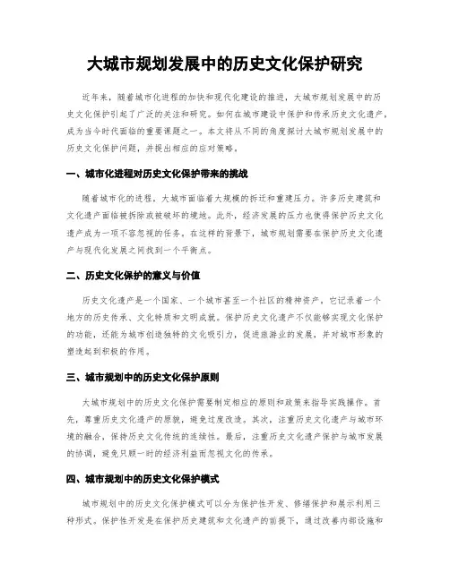 大城市规划发展中的历史文化保护研究