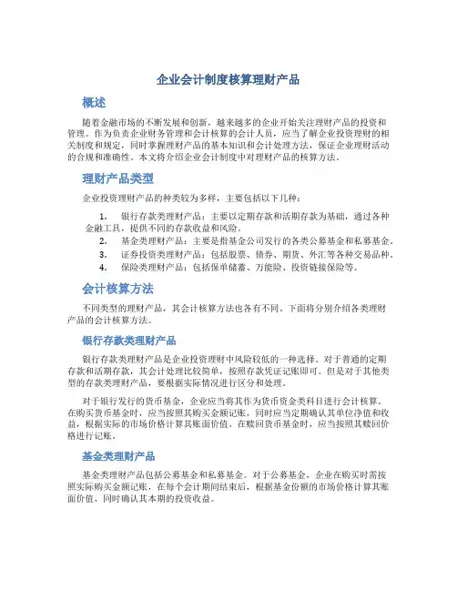 企业会计制度核算理财产品