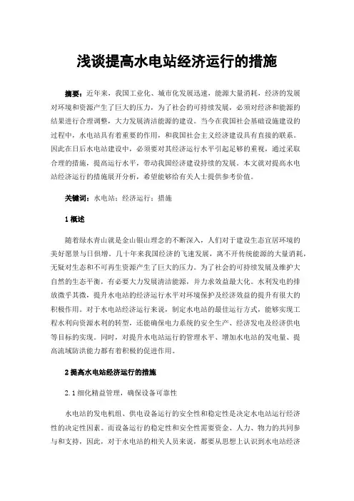 浅谈提高水电站经济运行的措施