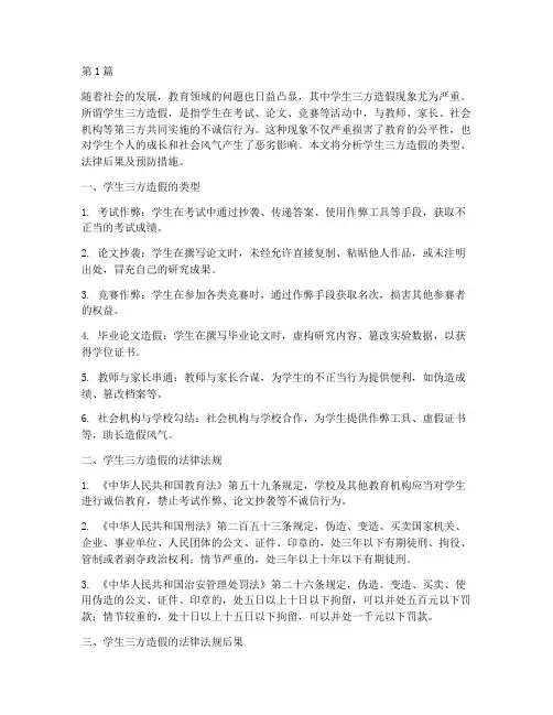 学生三方造假法律后果(3篇)