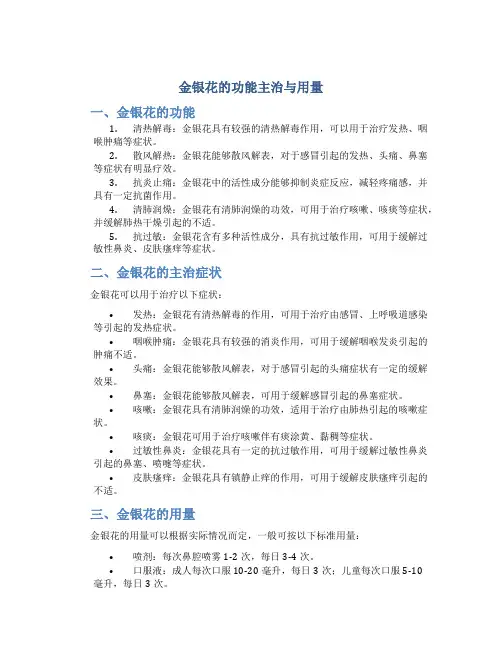 金银花的功能主治与用量