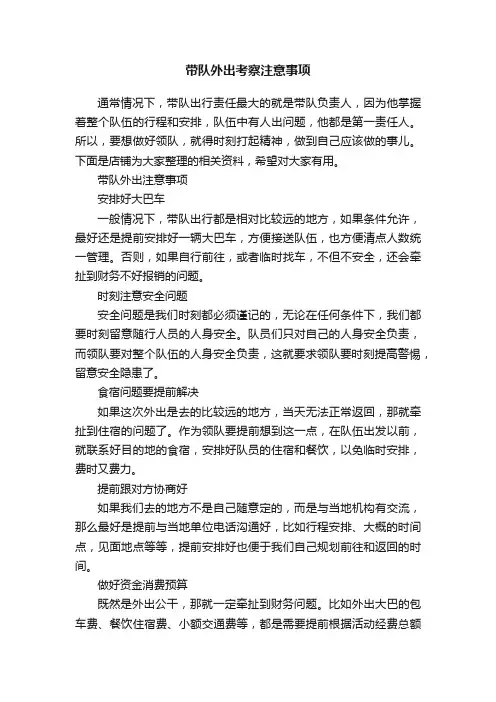 带队外出考察注意事项