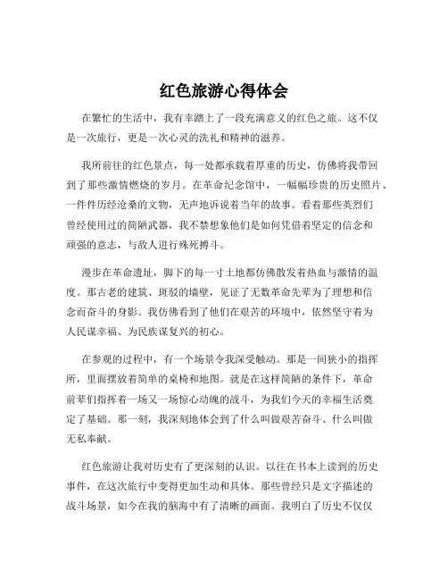 红色旅游心得体会