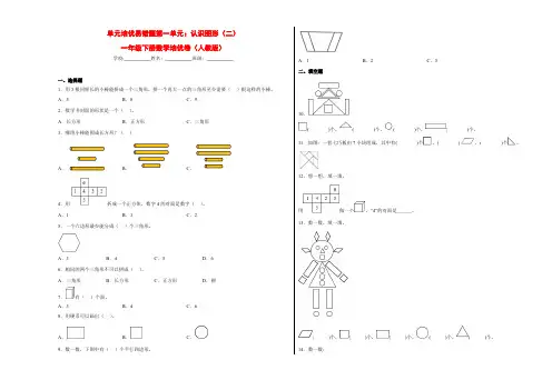 单元培优易错题第一单元：认识图形(二)-一年级下册数学培优卷(人教版)