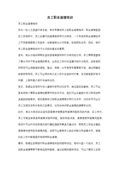 员工职业道德培训