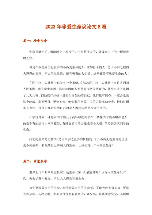 2023年珍爱生命议论文8篇_1
