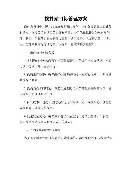 搅拌站目标管理方案