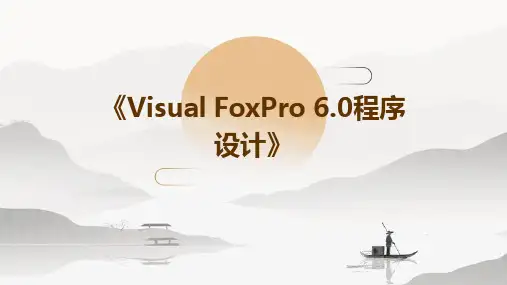 《VisualFoxPro60程序设计》
