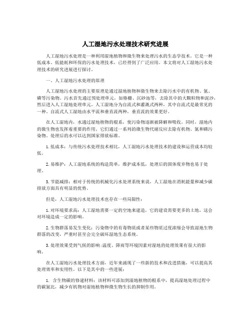 人工湿地污水处理技术研究进展