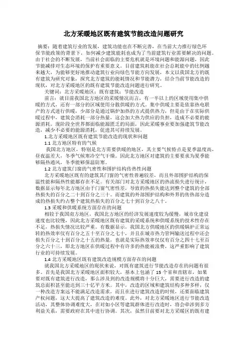 北方采暖地区既有建筑节能改造问题研究