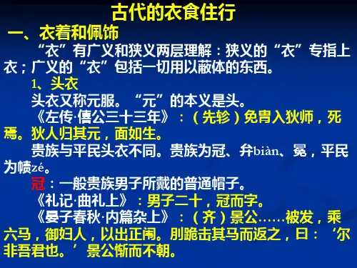 古代文化——衣食住行